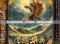 龙之谷台风金攻略，全方位解析，助你轻松应对挑战！