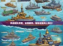 手游舰队攻略，全面解析，轻松征服海上霸主！