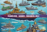 手游舰队攻略，全面解析，轻松征服海上霸主！