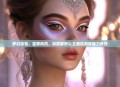 梦幻妆容，皇家风范，深度解析公主画妆游戏魅力所在