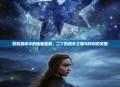 权利游戏中的璀璨星辰，二丫的成长之路与权利的觉醒