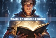 勇者必看！全方位解析讨伐大魔王攻略秘籍