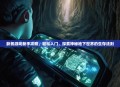 缺氧游戏新手攻略，轻松入门，探索神秘地下世界的生存法则