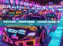 手游飞车狂欢，个性名字下载指南，让你的赛车之旅独树一帜！