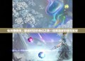 仙剑奇侠传，穿越时空的奇幻之旅—经典游戏回顾与展望
