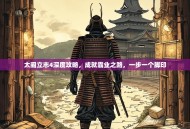 太阁立志4深度攻略，成就霸业之路，一步一个脚印