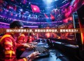 国际CF比赛激情上演，我国战队勇夺佳绩，展现电竞实力！