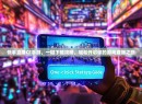 快手直播CF手游，一键下载攻略，轻松开启你的游戏直播之旅