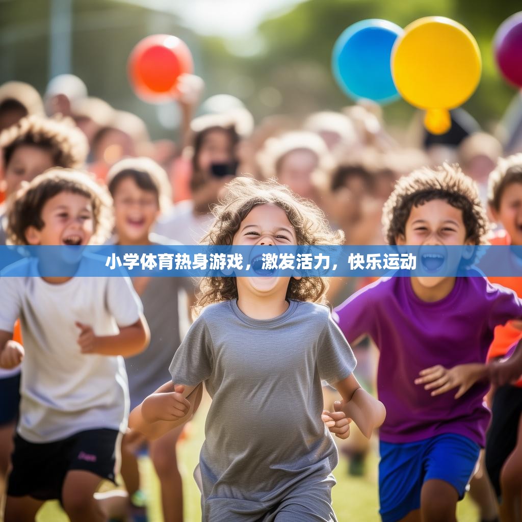 小学体育热身游戏，激发活力，快乐运动