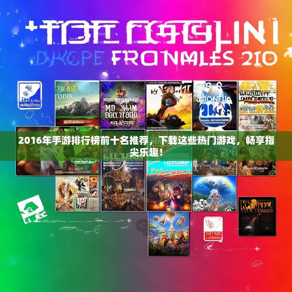 2016年手游排行榜前十名推荐，下载这些热门游戏，畅享指尖乐趣！