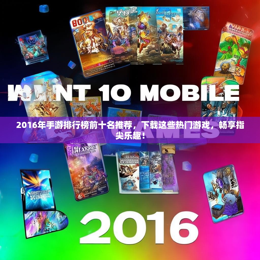 2016年手游排行榜前十名推荐，下载这些热门游戏，畅享指尖乐趣！