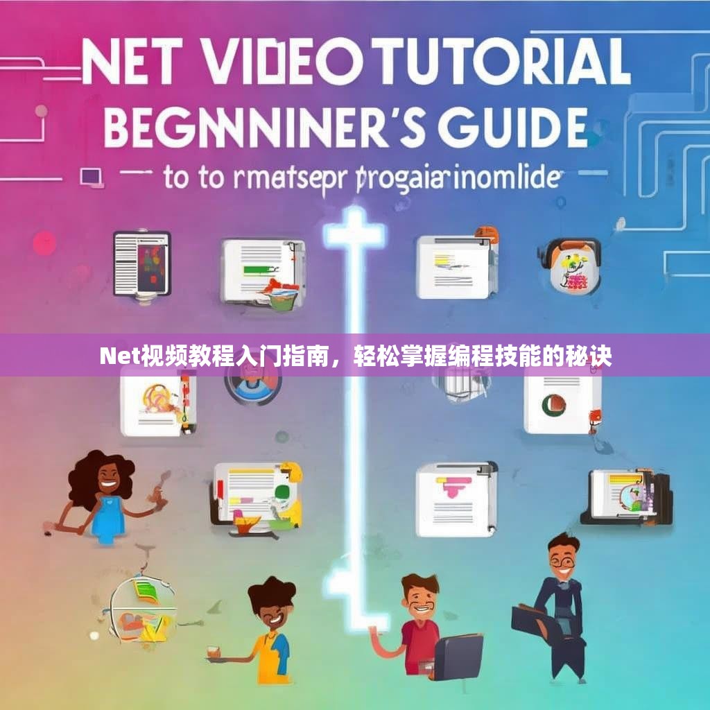 Net视频教程入门指南，轻松掌握编程技能的秘诀