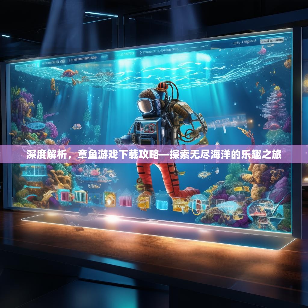 深度解析，章鱼游戏下载攻略—探索无尽海洋的乐趣之旅
