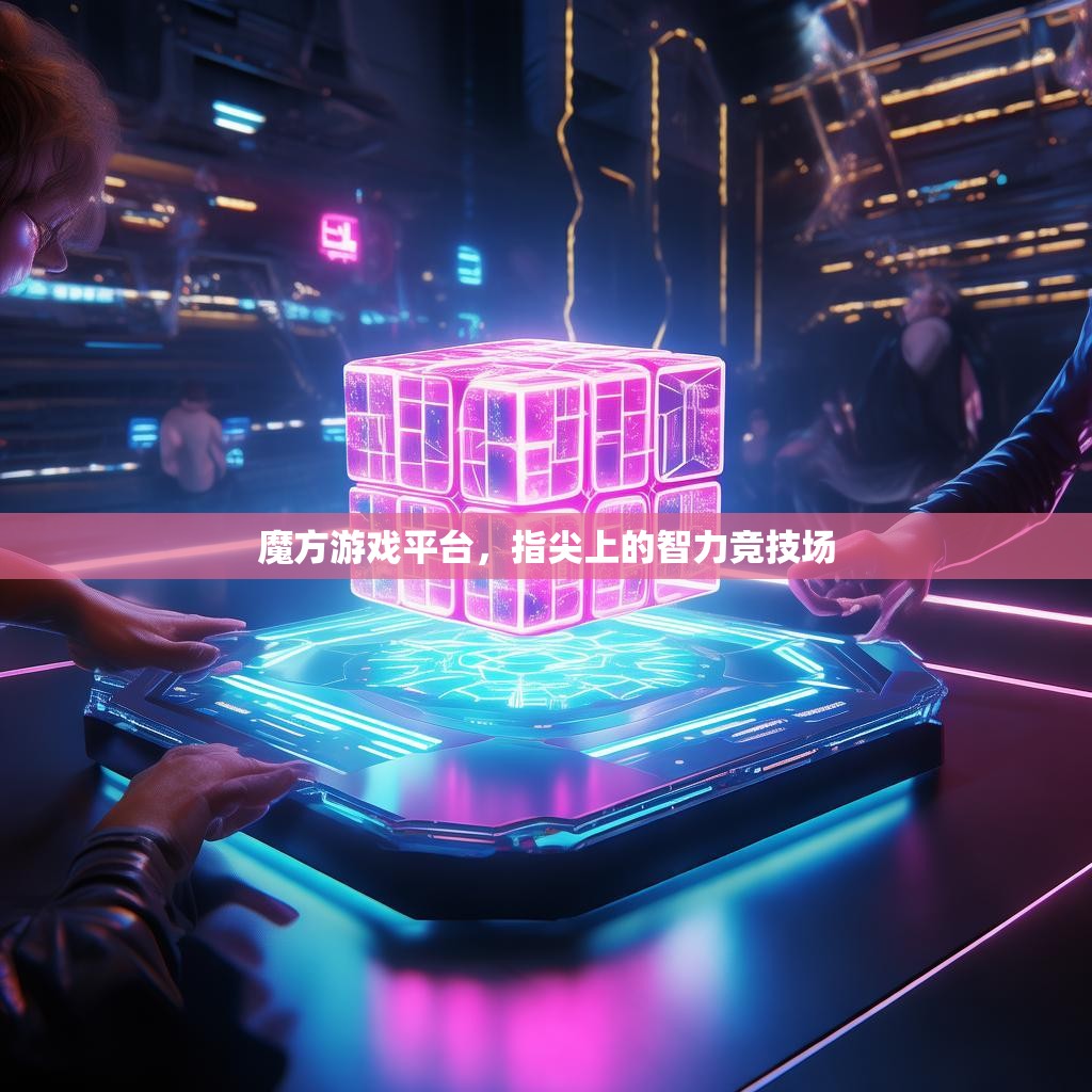 魔方游戏平台，指尖上的智力竞技场