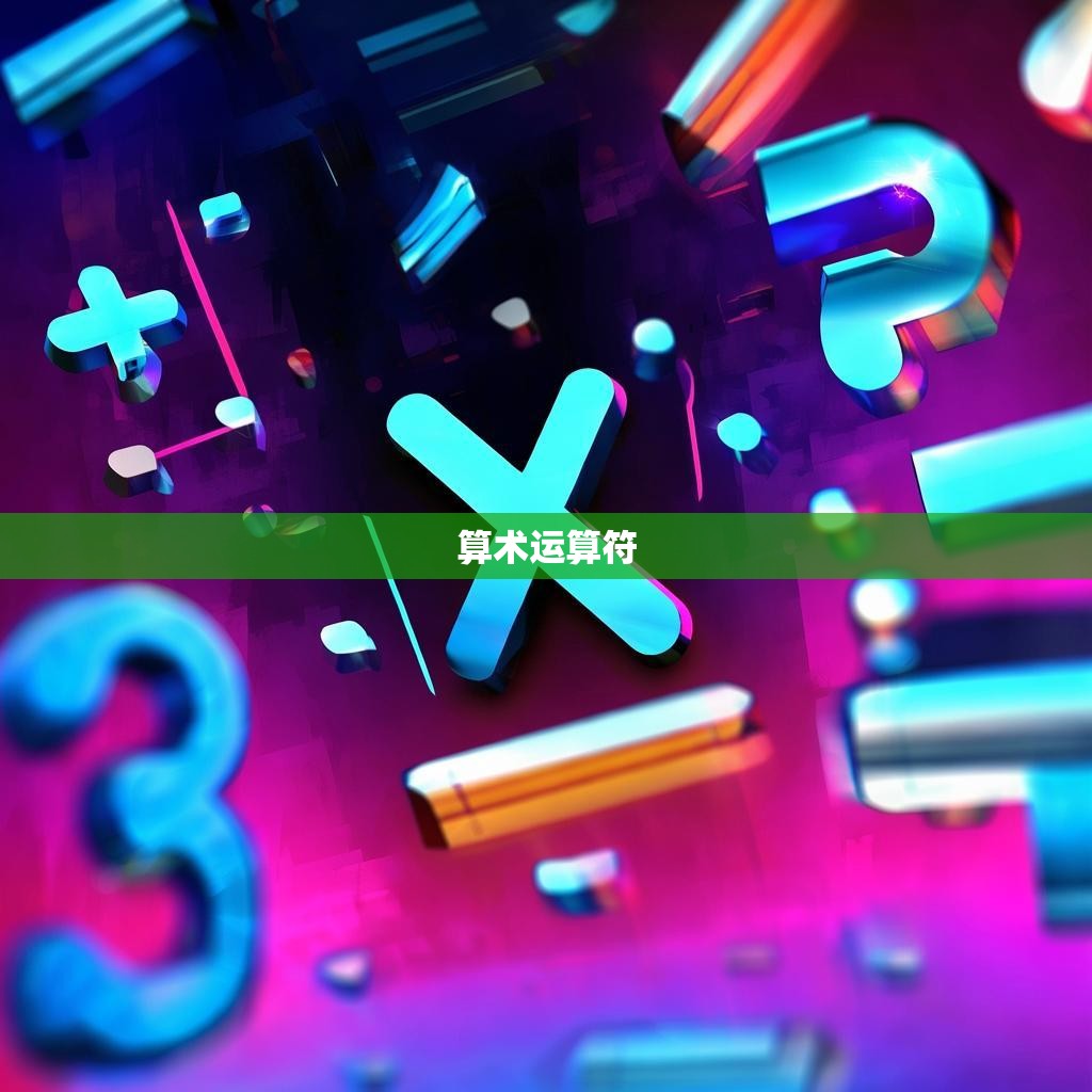 算术运算符