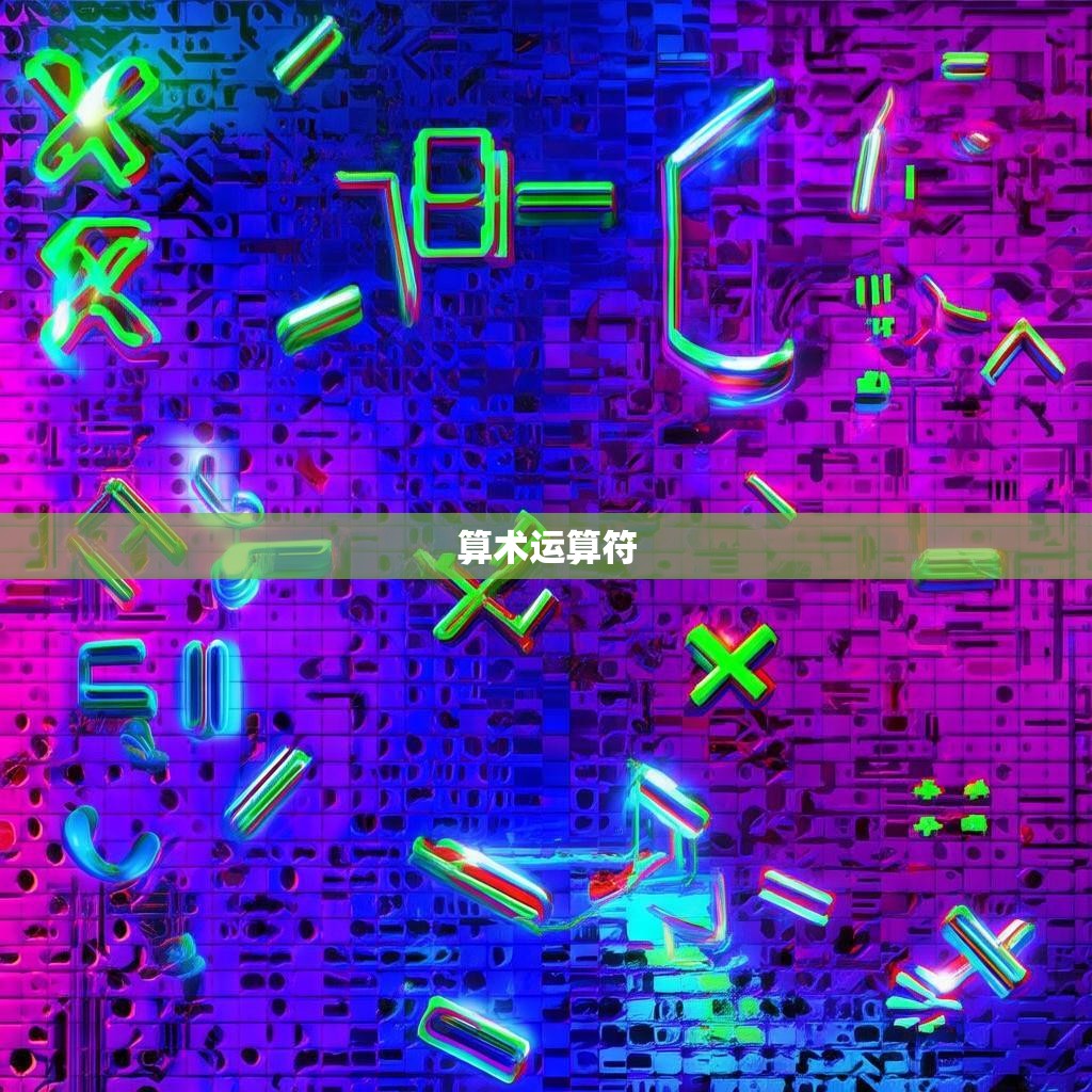 算术运算符