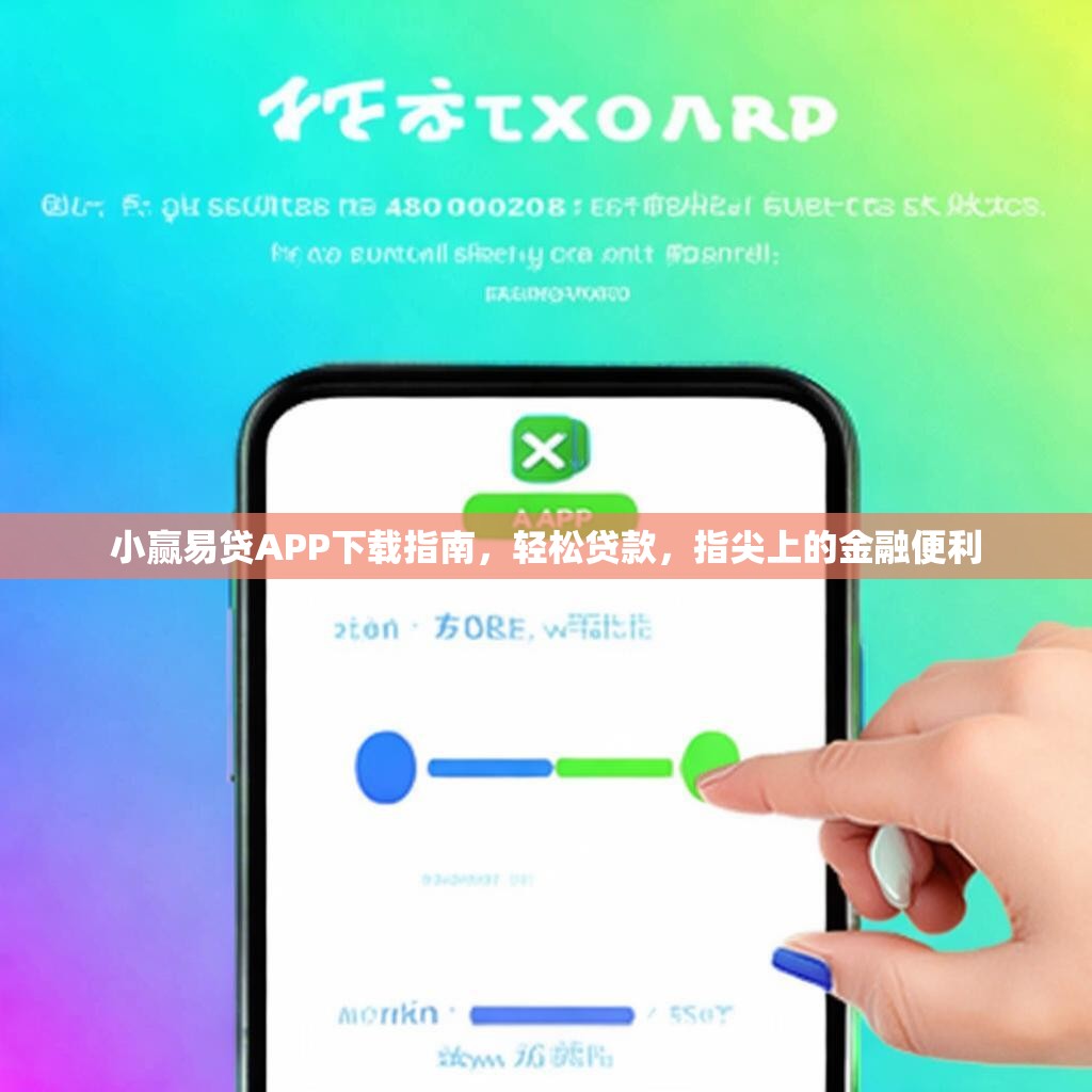 小赢易贷APP下载指南，轻松贷款，指尖上的金融便利