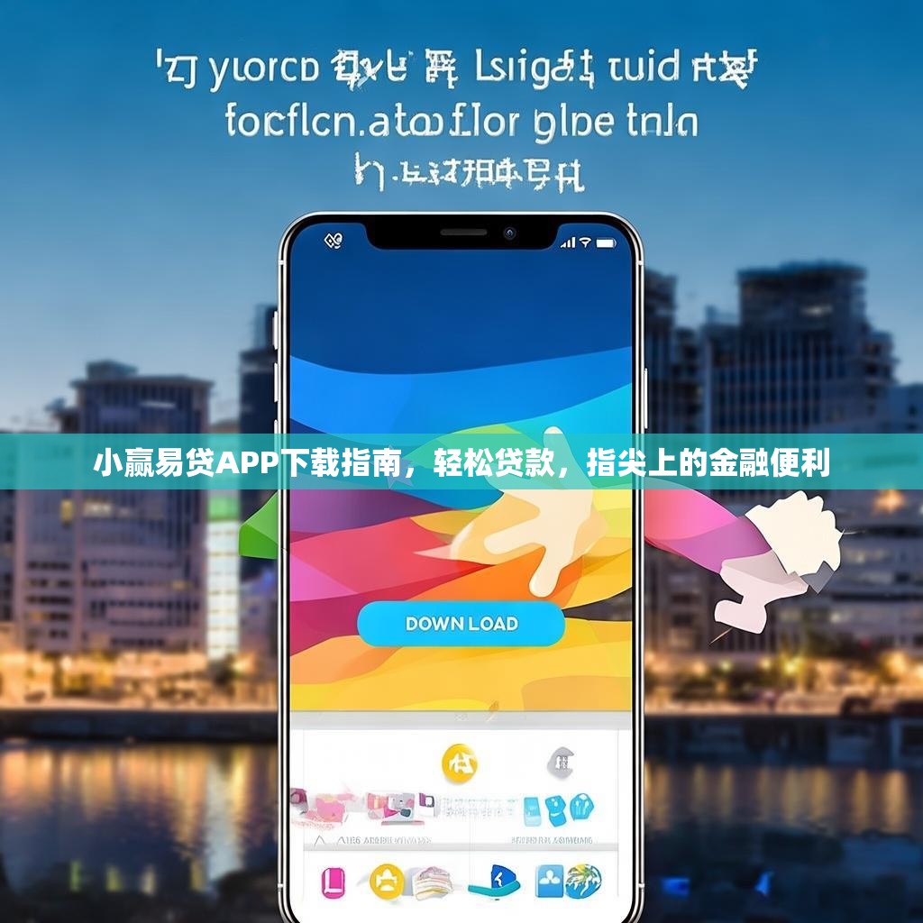 小赢易贷APP下载指南，轻松贷款，指尖上的金融便利
