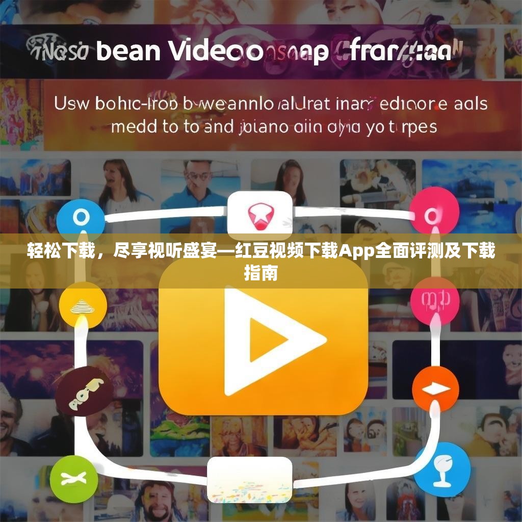 轻松下载，尽享视听盛宴—红豆视频下载App全面评测及下载指南