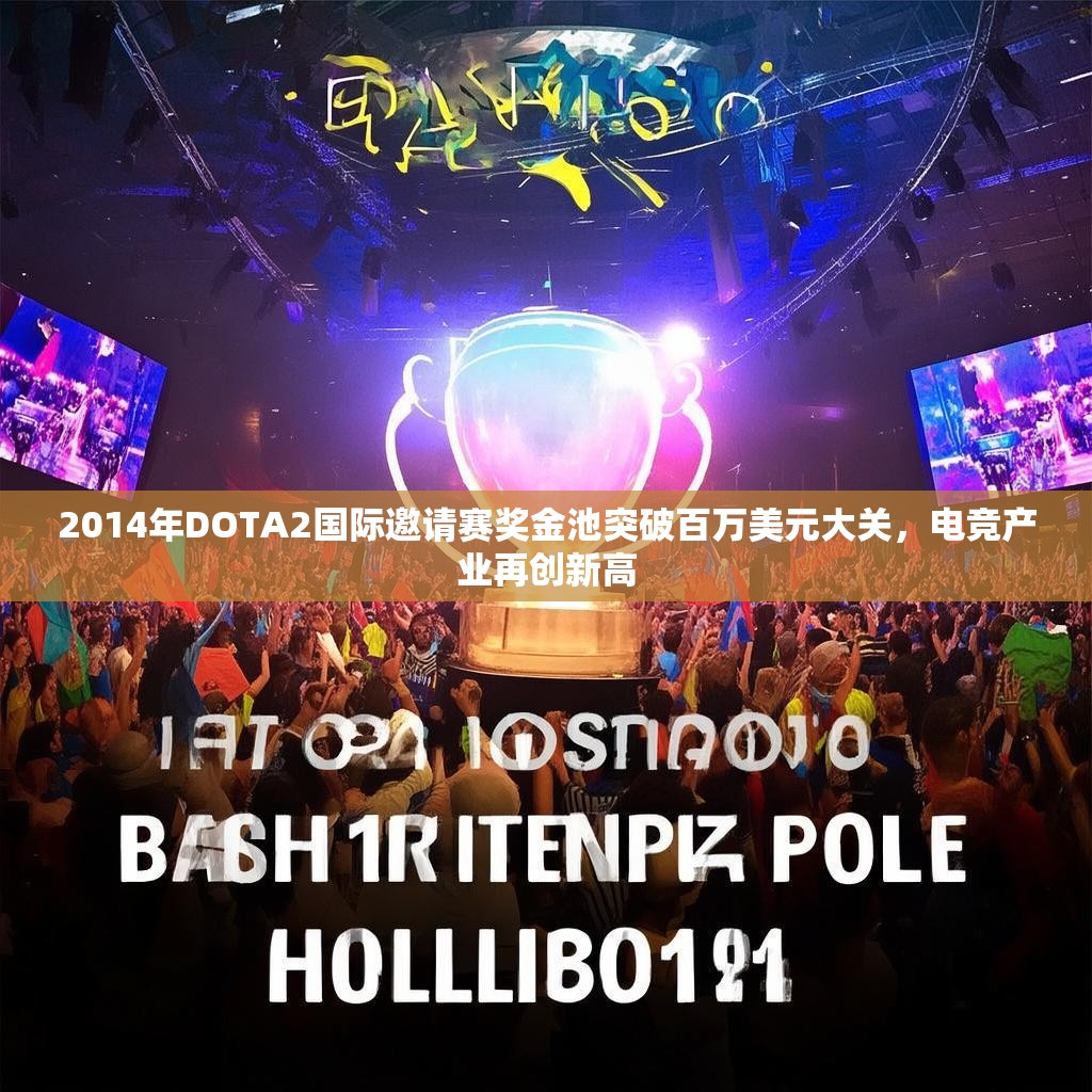 2014年DOTA2国际邀请赛奖金池突破百万美元大关，电竞产业再创新高