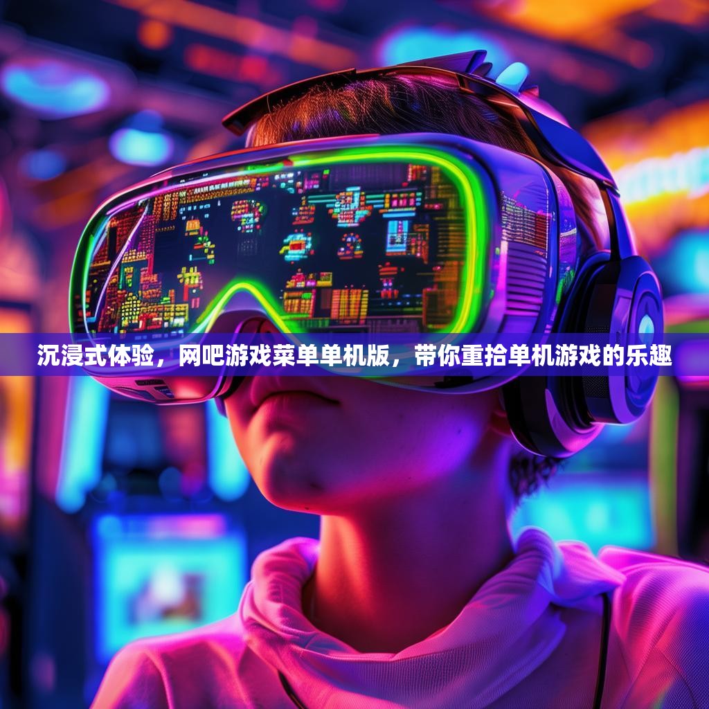 沉浸式体验，网吧游戏菜单单机版，带你重拾单机游戏的乐趣