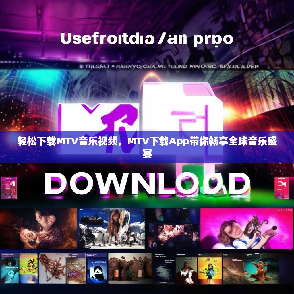 轻松下载MTV音乐视频，MTV下载App带你畅享全球音乐盛宴