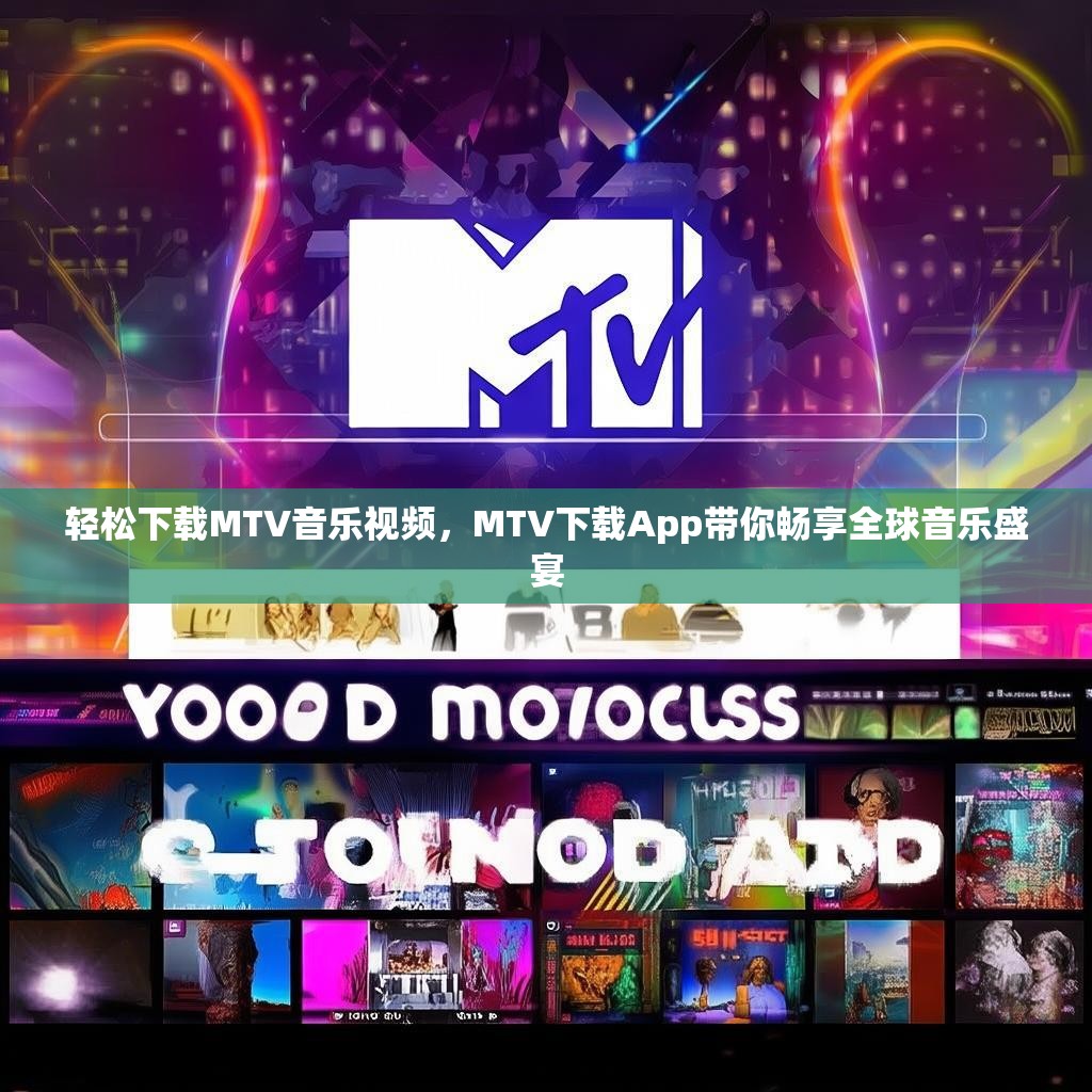 轻松下载MTV音乐视频，MTV下载App带你畅享全球音乐盛宴