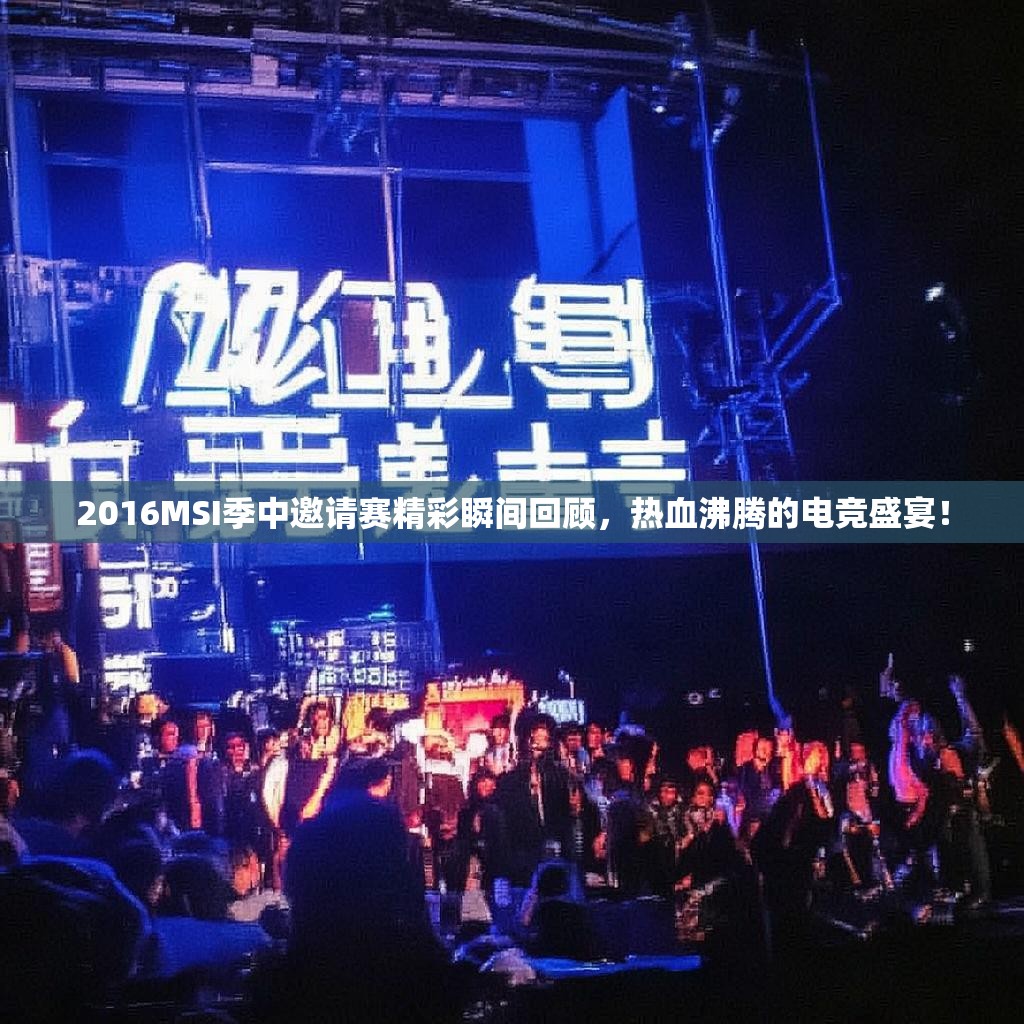 2016MSI季中邀请赛精彩瞬间回顾，热血沸腾的电竞盛宴！