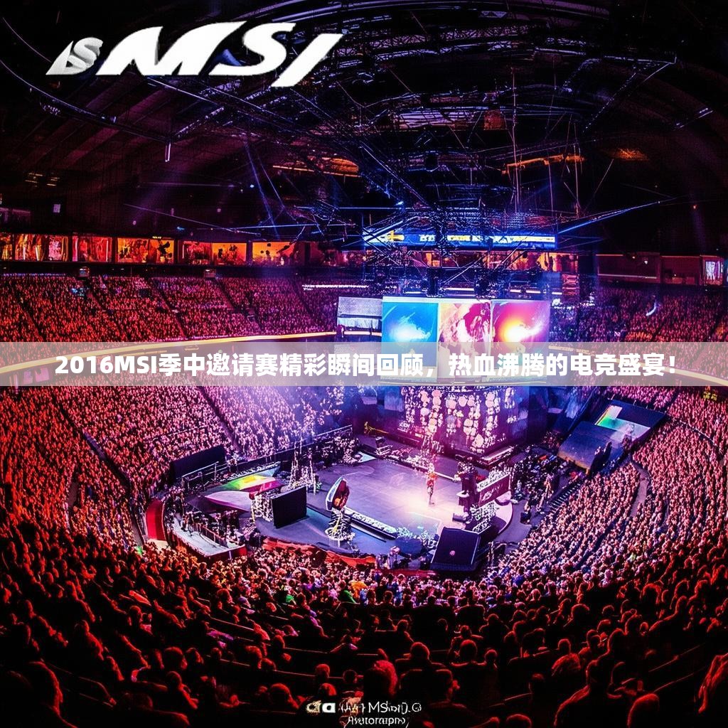 2016MSI季中邀请赛精彩瞬间回顾，热血沸腾的电竞盛宴！