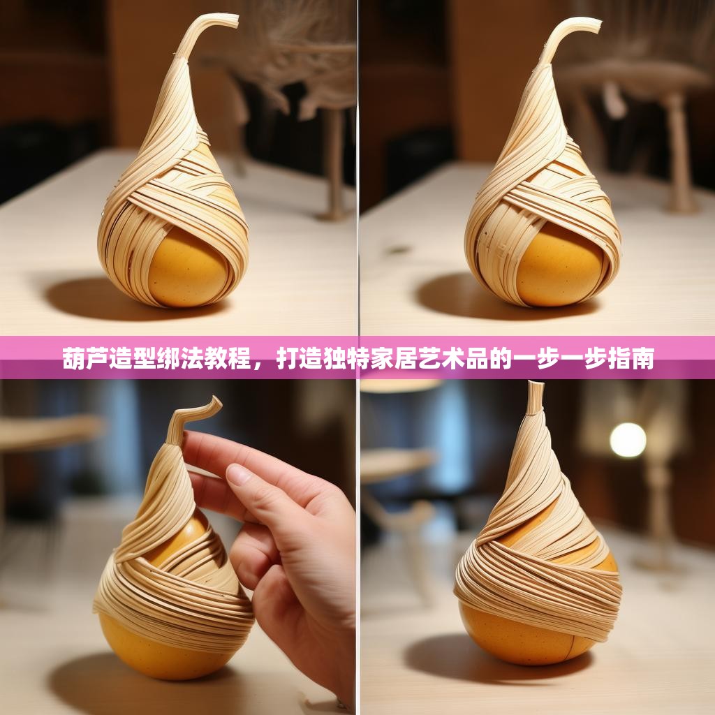 葫芦造型绑法教程，打造独特家居艺术品的一步一步指南