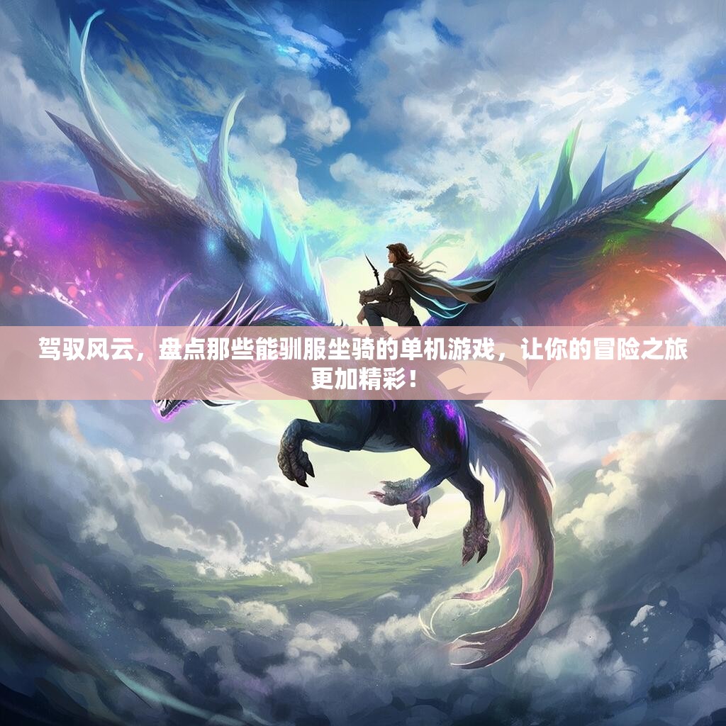 驾驭风云，盘点那些能驯服坐骑的单机游戏，让你的冒险之旅更加精彩！