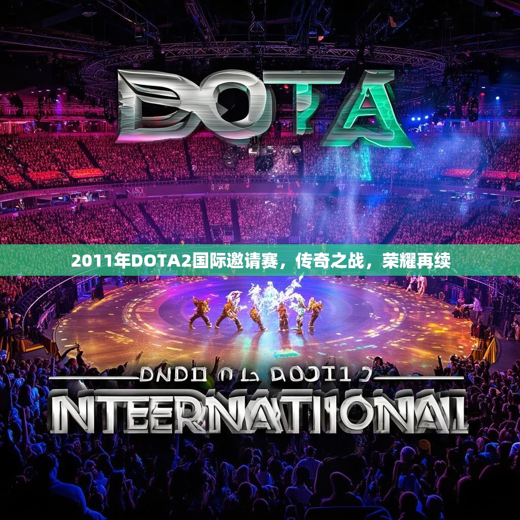 2011年DOTA2国际邀请赛，传奇之战，荣耀再续