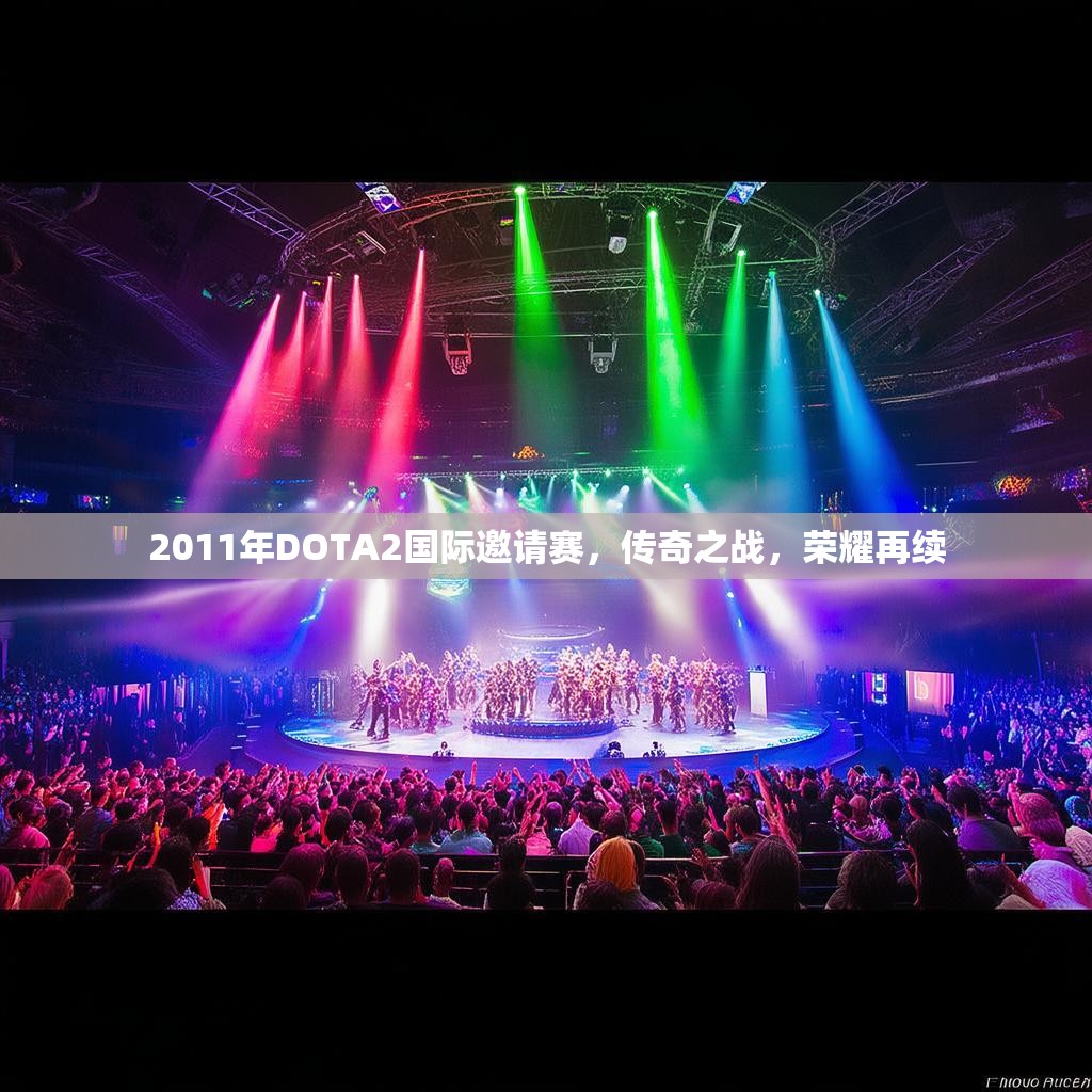 2011年DOTA2国际邀请赛，传奇之战，荣耀再续