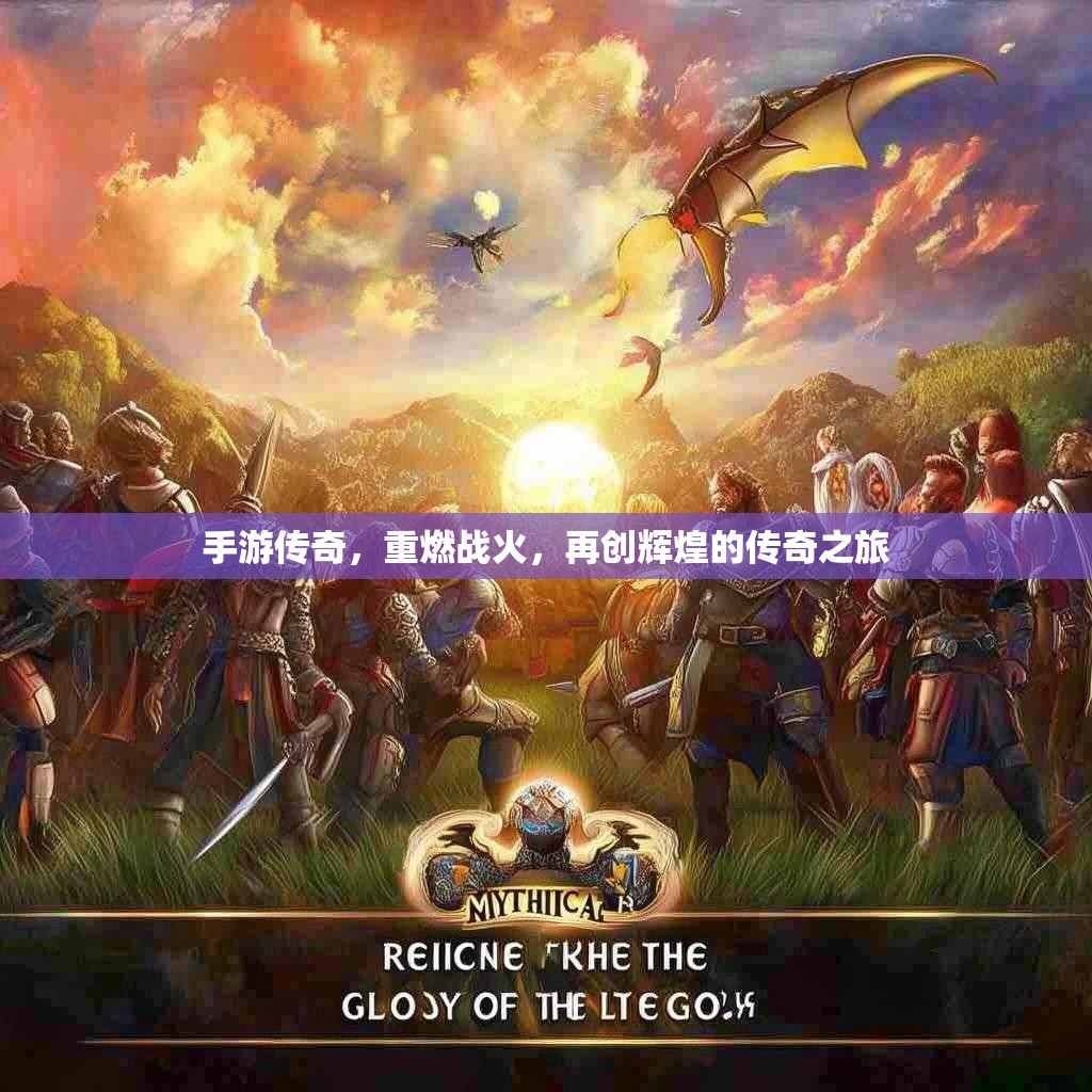 手游传奇，重燃战火，再创辉煌的传奇之旅