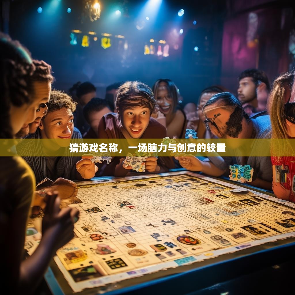 猜游戏名称，一场脑力与创意的较量