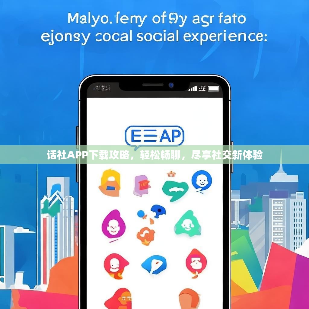 话社APP下载攻略，轻松畅聊，尽享社交新体验