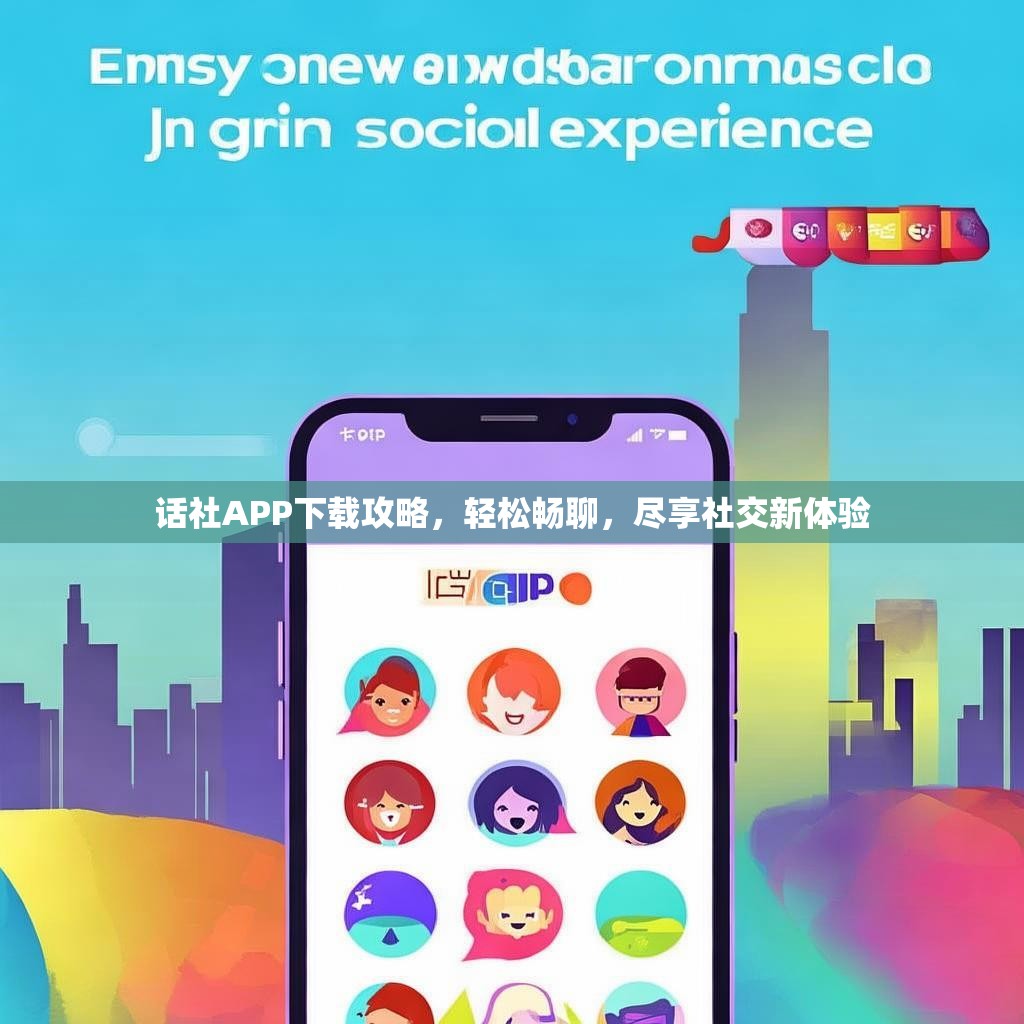 话社APP下载攻略，轻松畅聊，尽享社交新体验