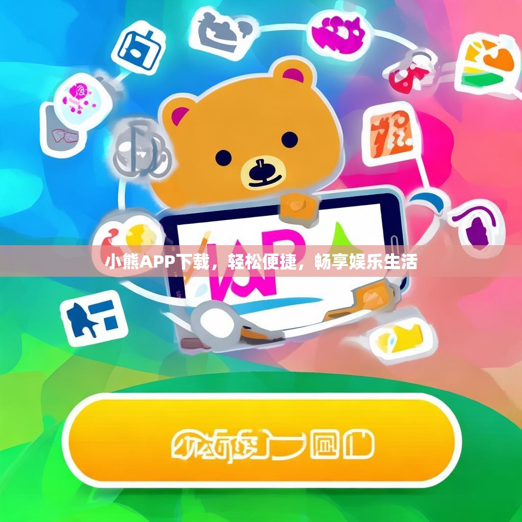 小熊APP下载，轻松便捷，畅享娱乐生活