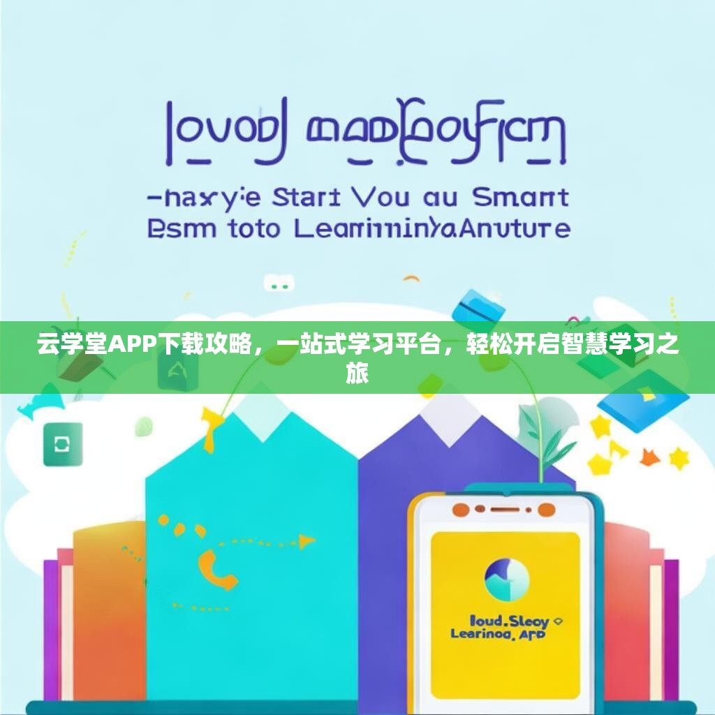云学堂APP下载攻略，一站式学习平台，轻松开启智慧学习之旅