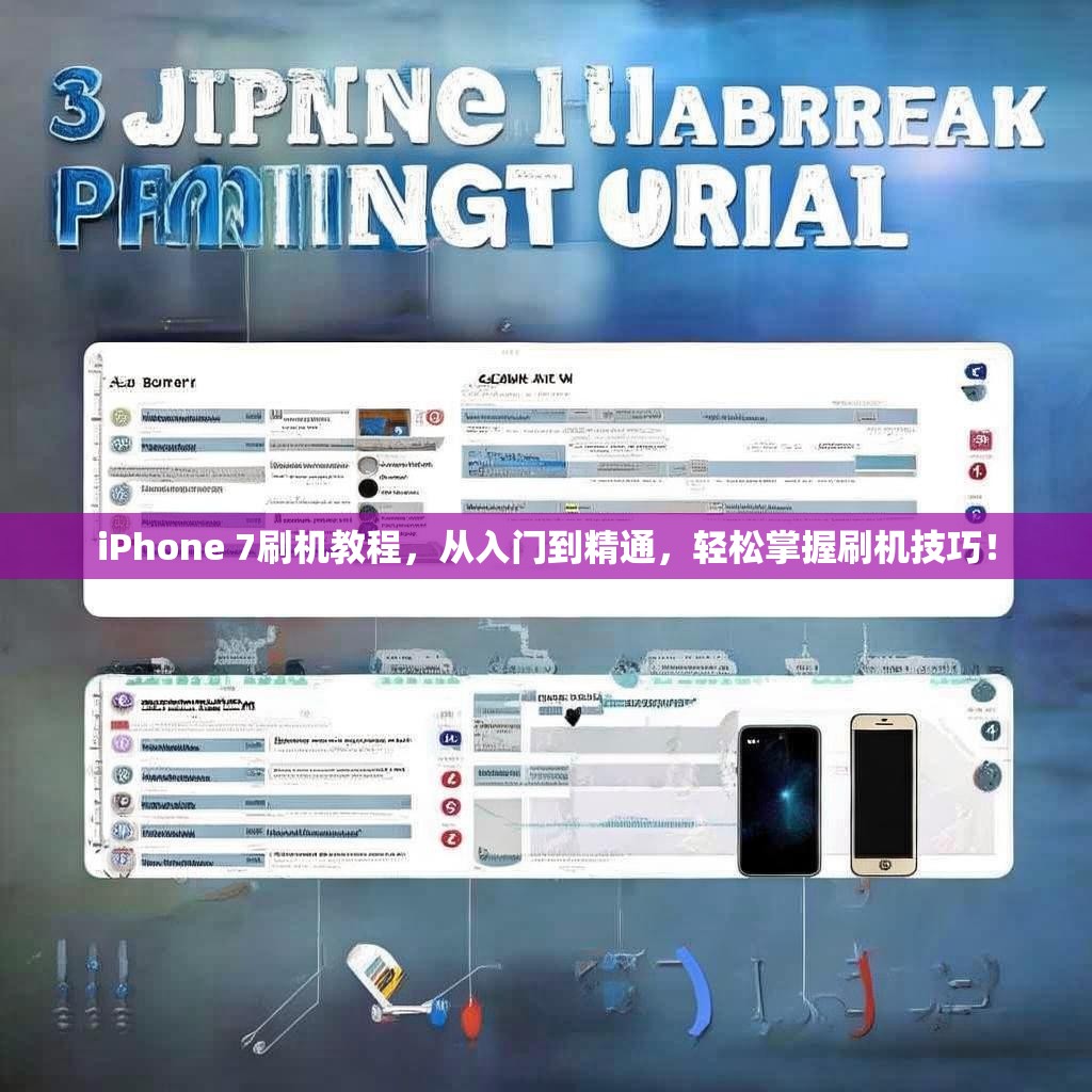 iPhone 7刷机教程，从入门到精通，轻松掌握刷机技巧！