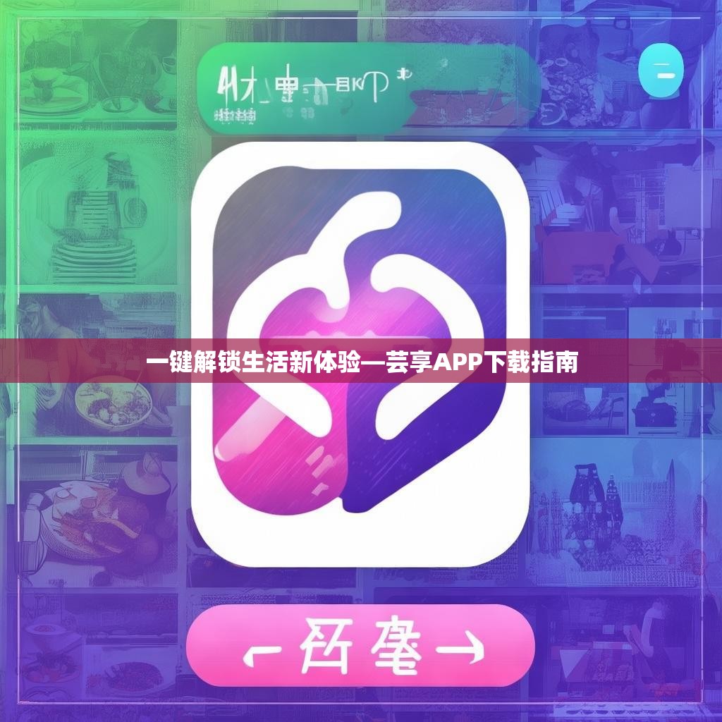 一键解锁生活新体验—芸享APP下载指南