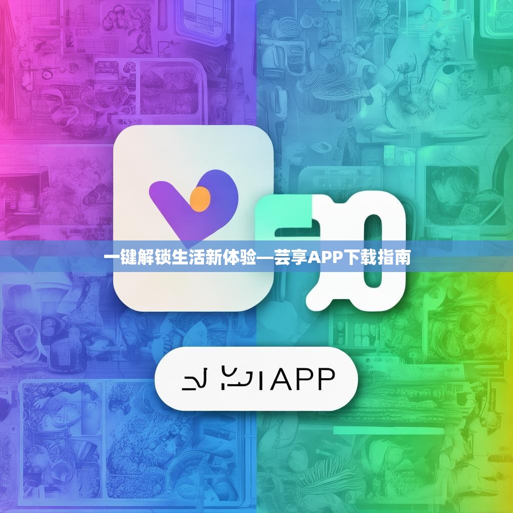 一键解锁生活新体验—芸享APP下载指南