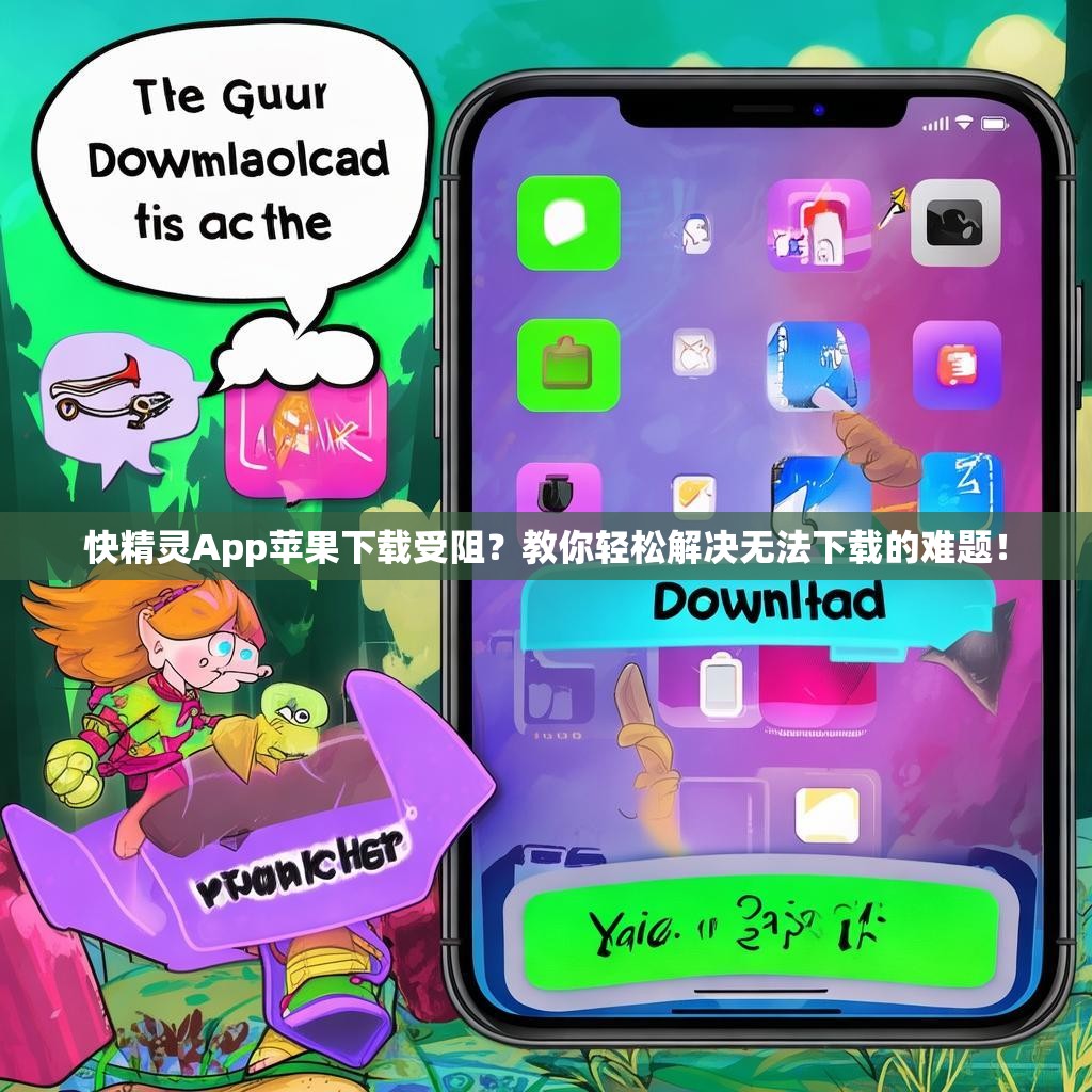 快精灵App苹果下载受阻？教你轻松解决无法下载的难题！