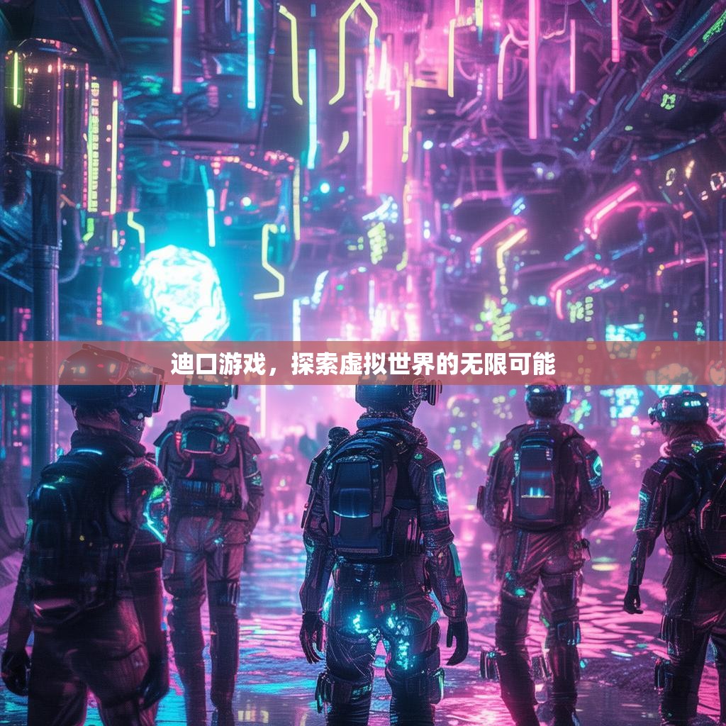 迪口游戏，探索虚拟世界的无限可能