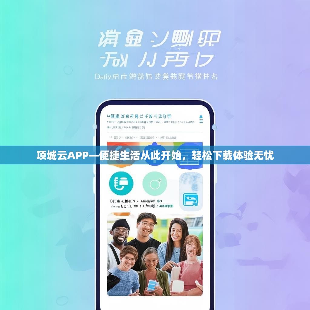 项城云APP—便捷生活从此开始，轻松下载体验无忧