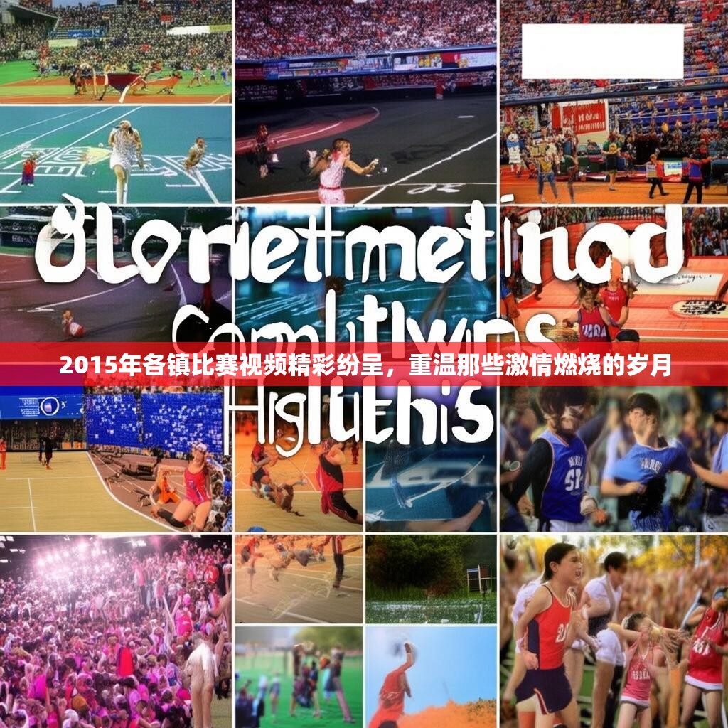 2015年各镇比赛视频精彩纷呈，重温那些激情燃烧的岁月