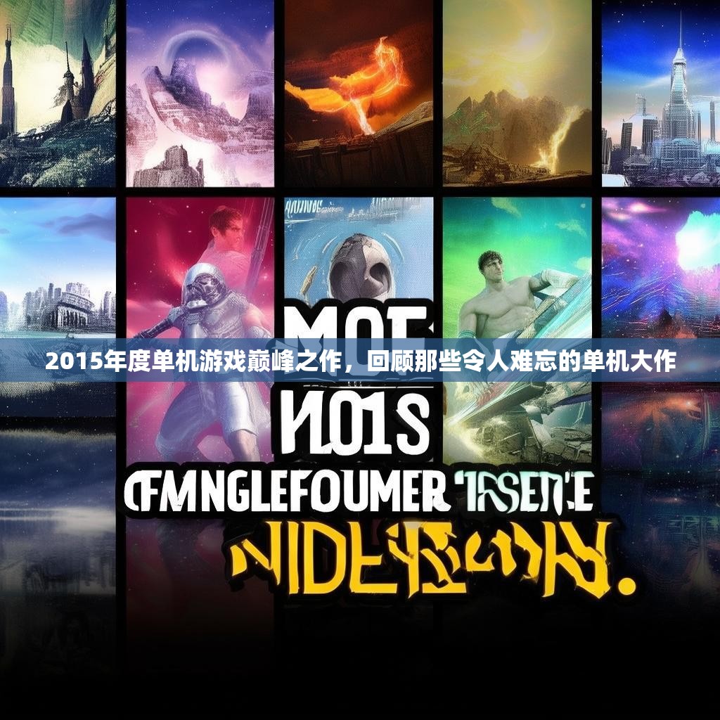 2015年度单机游戏巅峰之作，回顾那些令人难忘的单机大作