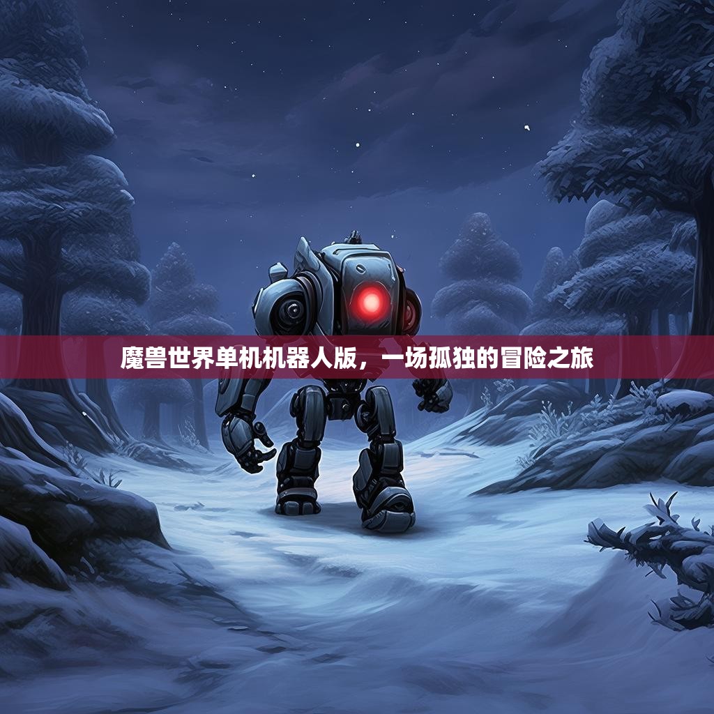 魔兽世界单机机器人版，一场孤独的冒险之旅