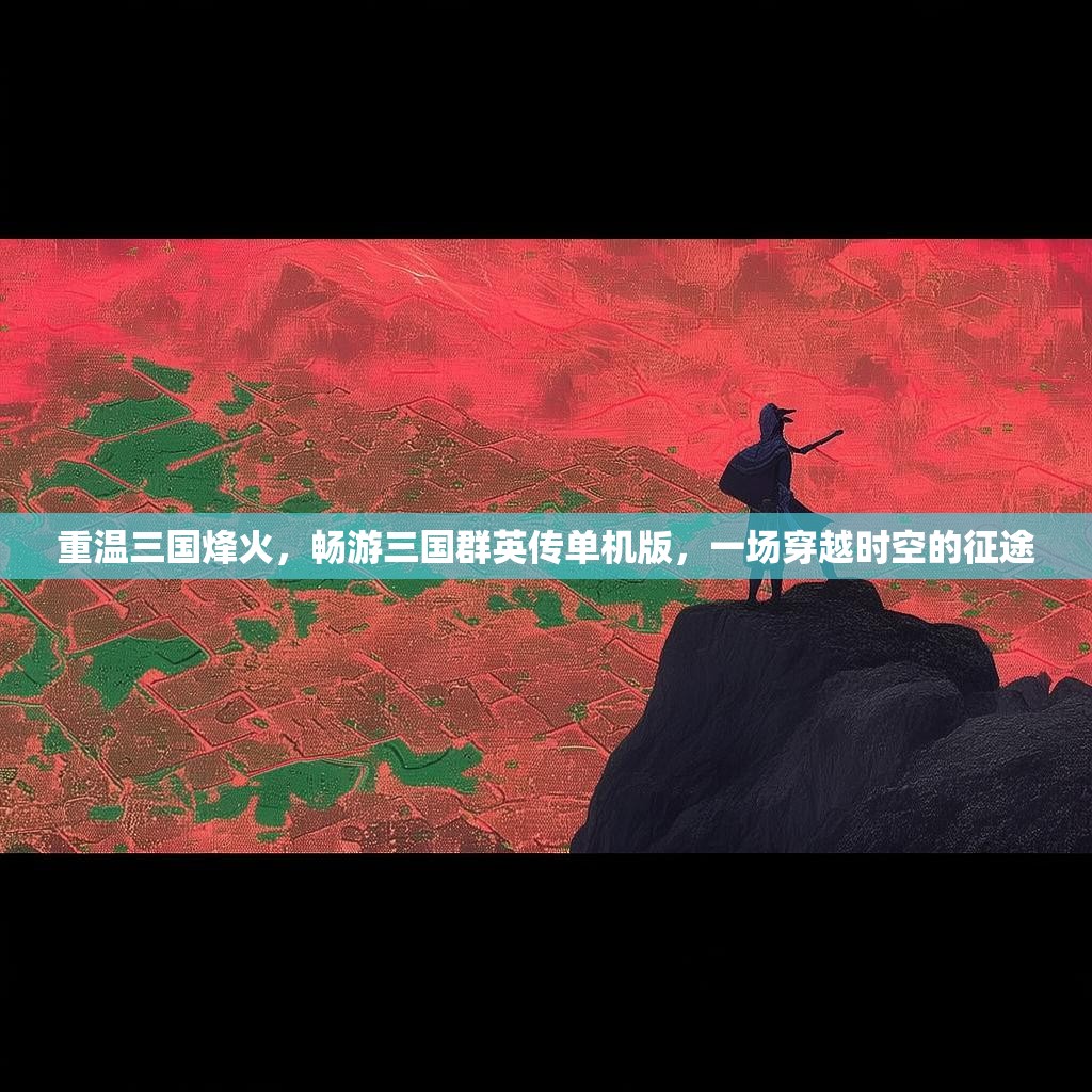 重温三国烽火，畅游三国群英传单机版，一场穿越时空的征途