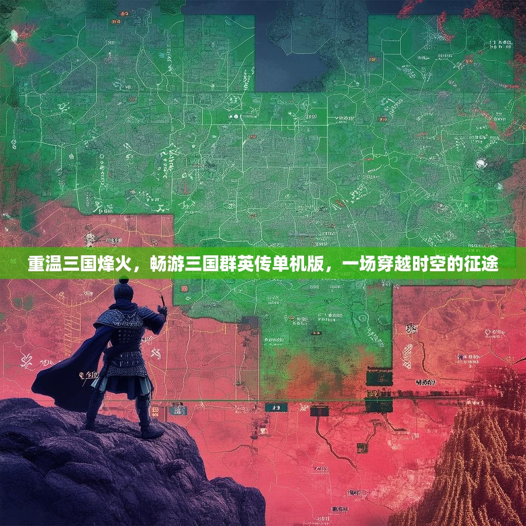 重温三国烽火，畅游三国群英传单机版，一场穿越时空的征途